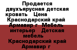 Продается двухъярусная детская кровать › Цена ­ 20 000 - Краснодарский край, Армавир г. Мебель, интерьер » Детская мебель   . Краснодарский край,Армавир г.